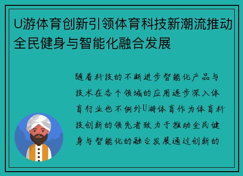 U游体育创新引领体育科技新潮流推动全民健身与智能化融合发展