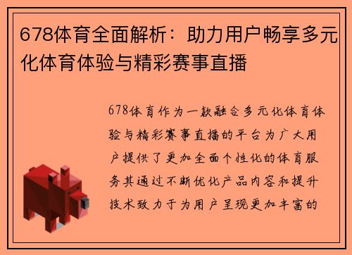 678体育全面解析：助力用户畅享多元化体育体验与精彩赛事直播