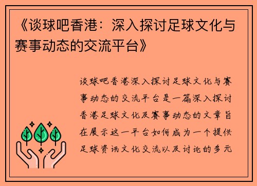 《谈球吧香港：深入探讨足球文化与赛事动态的交流平台》
