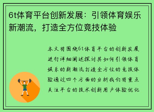 6t体育平台创新发展：引领体育娱乐新潮流，打造全方位竞技体验