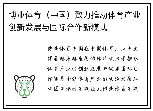 博业体育（中国）致力推动体育产业创新发展与国际合作新模式