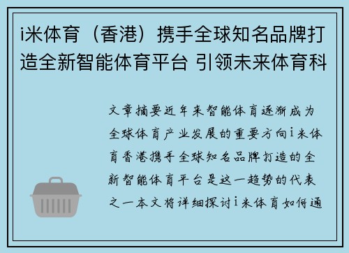 i米体育（香港）携手全球知名品牌打造全新智能体育平台 引领未来体育科技创新潮流