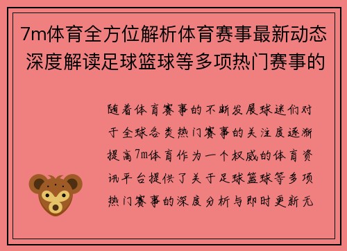 7m体育全方位解析体育赛事最新动态 深度解读足球篮球等多项热门赛事的精彩瞬间