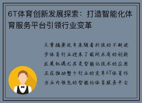6T体育创新发展探索：打造智能化体育服务平台引领行业变革