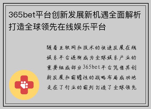 365bet平台创新发展新机遇全面解析打造全球领先在线娱乐平台