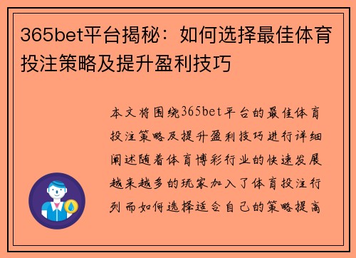 365bet平台揭秘：如何选择最佳体育投注策略及提升盈利技巧