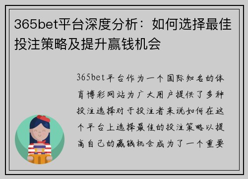 365bet平台深度分析：如何选择最佳投注策略及提升赢钱机会