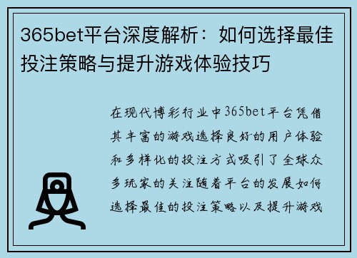 365bet平台深度解析：如何选择最佳投注策略与提升游戏体验技巧