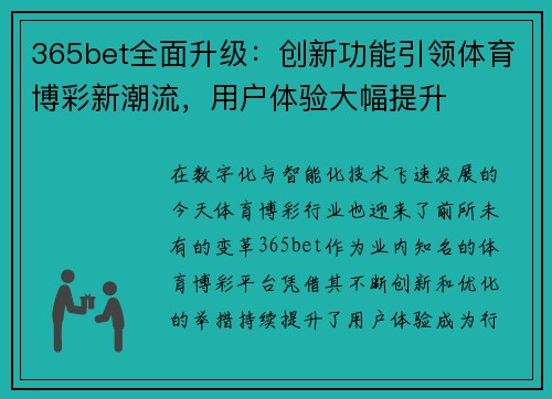 365bet全面升级：创新功能引领体育博彩新潮流，用户体验大幅提升