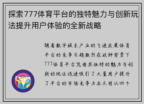 探索777体育平台的独特魅力与创新玩法提升用户体验的全新战略