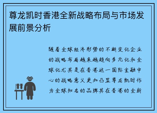 尊龙凯时香港全新战略布局与市场发展前景分析