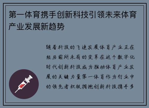 第一体育携手创新科技引领未来体育产业发展新趋势
