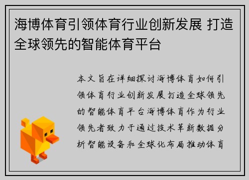 海博体育引领体育行业创新发展 打造全球领先的智能体育平台