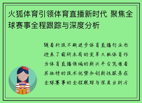 火狐体育引领体育直播新时代 聚焦全球赛事全程跟踪与深度分析