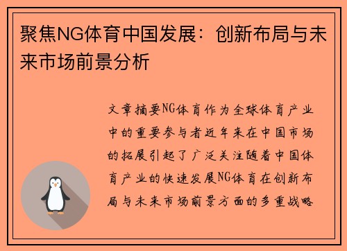 聚焦NG体育中国发展：创新布局与未来市场前景分析