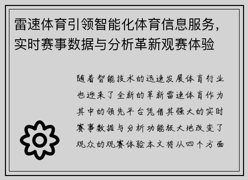 雷速体育引领智能化体育信息服务，实时赛事数据与分析革新观赛体验