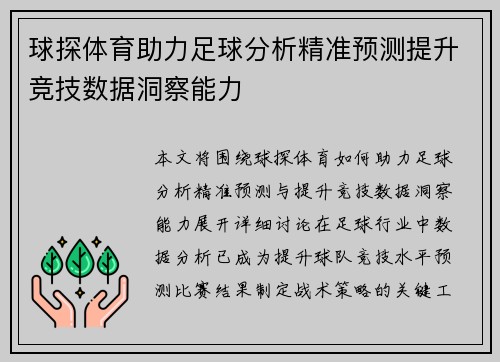球探体育助力足球分析精准预测提升竞技数据洞察能力