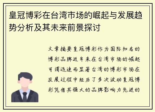 皇冠博彩在台湾市场的崛起与发展趋势分析及其未来前景探讨