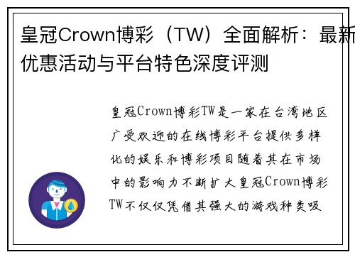 皇冠Crown博彩（TW）全面解析：最新优惠活动与平台特色深度评测