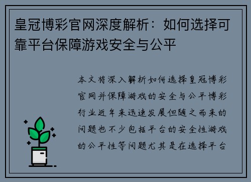 皇冠博彩官网深度解析：如何选择可靠平台保障游戏安全与公平