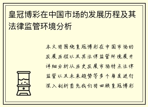 皇冠博彩在中国市场的发展历程及其法律监管环境分析