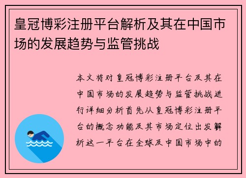 皇冠博彩注册平台解析及其在中国市场的发展趋势与监管挑战