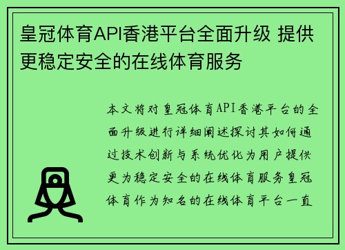 皇冠体育API香港平台全面升级 提供更稳定安全的在线体育服务