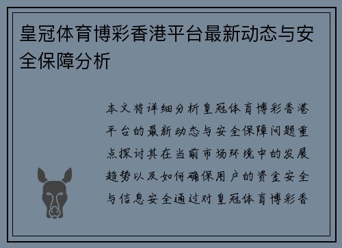 皇冠体育博彩香港平台最新动态与安全保障分析