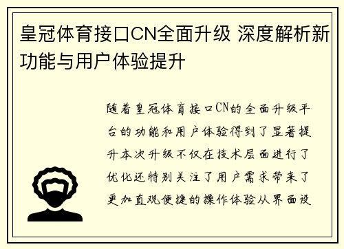 皇冠体育接口CN全面升级 深度解析新功能与用户体验提升