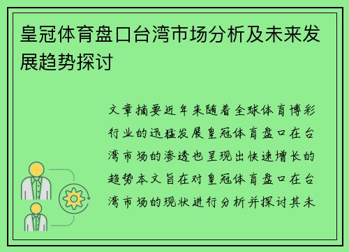 皇冠体育盘口台湾市场分析及未来发展趋势探讨