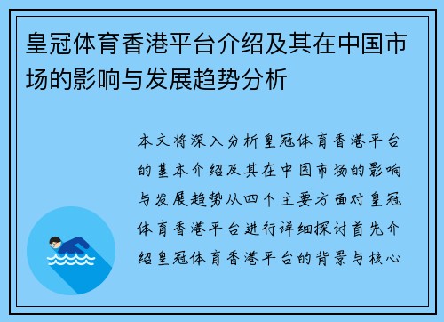 皇冠体育香港平台介绍及其在中国市场的影响与发展趋势分析
