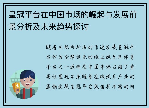 皇冠平台在中国市场的崛起与发展前景分析及未来趋势探讨