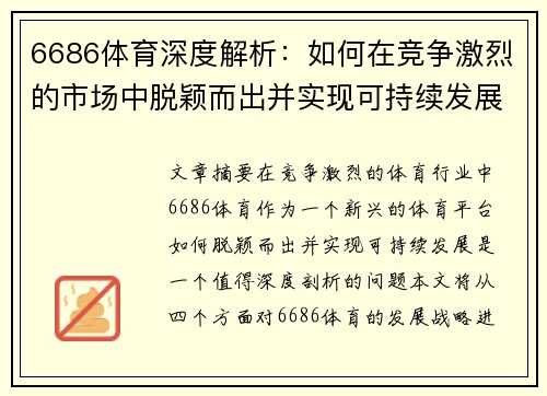 6686体育深度解析：如何在竞争激烈的市场中脱颖而出并实现可持续发展