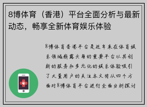 8博体育（香港）平台全面分析与最新动态，畅享全新体育娱乐体验