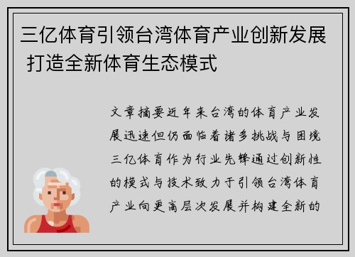 三亿体育引领台湾体育产业创新发展 打造全新体育生态模式