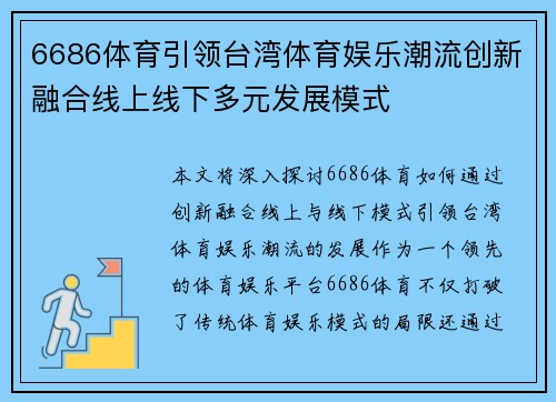 6686体育引领台湾体育娱乐潮流创新融合线上线下多元发展模式