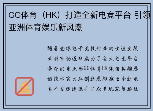 GG体育（HK）打造全新电竞平台 引领亚洲体育娱乐新风潮