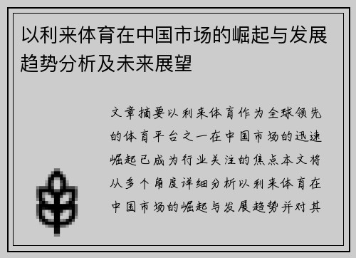 以利来体育在中国市场的崛起与发展趋势分析及未来展望
