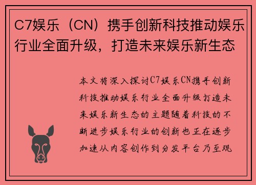 C7娱乐（CN）携手创新科技推动娱乐行业全面升级，打造未来娱乐新生态