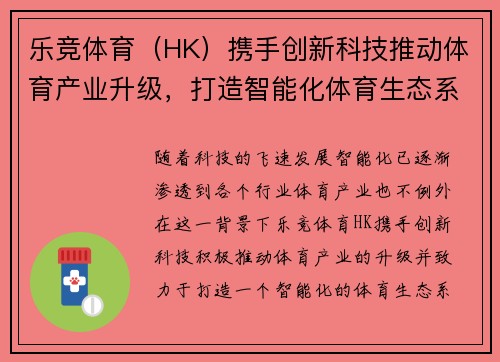 乐竞体育（HK）携手创新科技推动体育产业升级，打造智能化体育生态系统