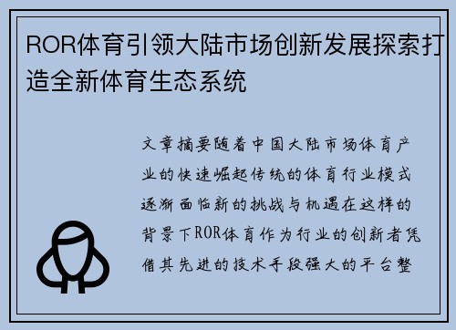 ROR体育引领大陆市场创新发展探索打造全新体育生态系统