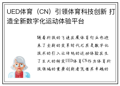UED体育（CN）引领体育科技创新 打造全新数字化运动体验平台