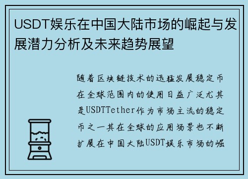 USDT娱乐在中国大陆市场的崛起与发展潜力分析及未来趋势展望
