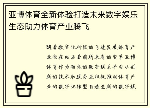 亚博体育全新体验打造未来数字娱乐生态助力体育产业腾飞
