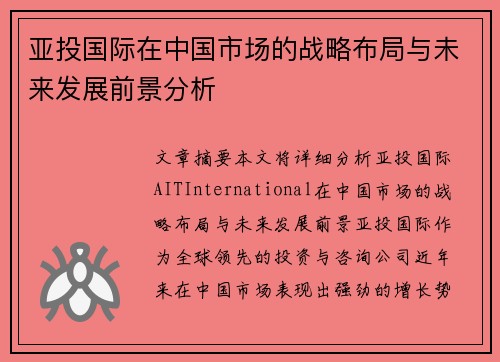 亚投国际在中国市场的战略布局与未来发展前景分析