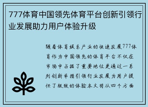 777体育中国领先体育平台创新引领行业发展助力用户体验升级