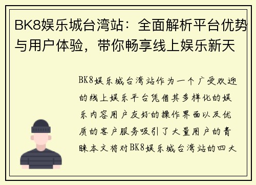 BK8娱乐城台湾站：全面解析平台优势与用户体验，带你畅享线上娱乐新天地