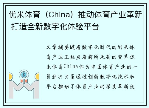 优米体育（China）推动体育产业革新 打造全新数字化体验平台