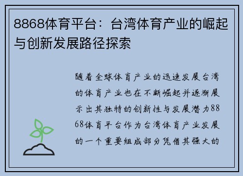 8868体育平台：台湾体育产业的崛起与创新发展路径探索