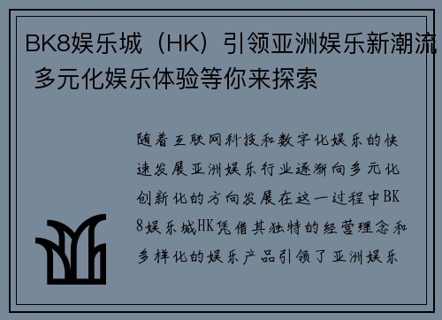BK8娱乐城（HK）引领亚洲娱乐新潮流 多元化娱乐体验等你来探索
